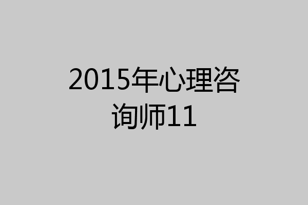 2015年心理咨询师11