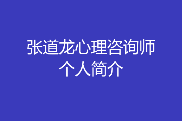 张道龙心理咨询师个人简介
