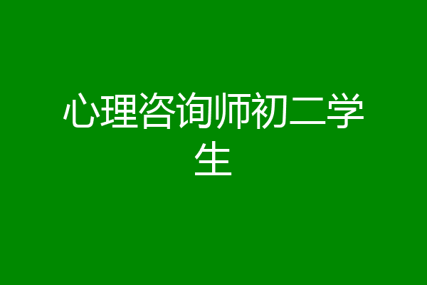 心理咨询师初二学生