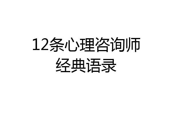 12条心理咨询师经典语录