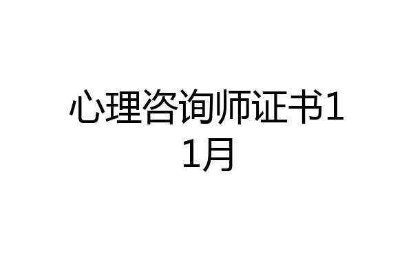 心理咨询师证书11月