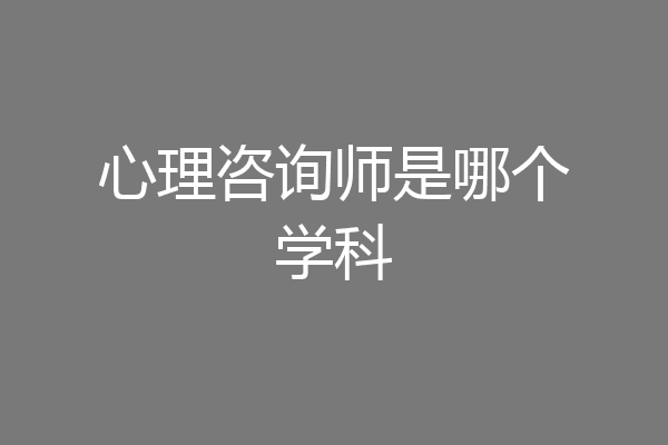 心理咨询师是哪个学科