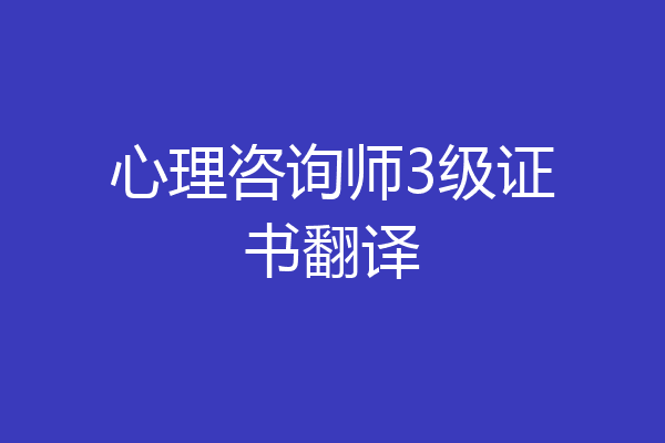 心理咨询师3级证书翻译