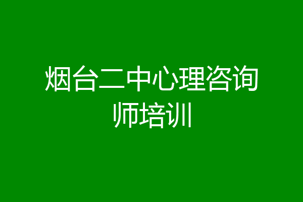 烟台二中心理咨询师培训