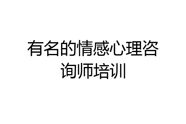 有名的情感心理咨询师培训