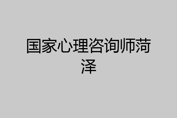 国家心理咨询师菏泽