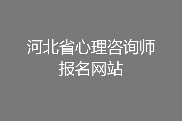 河北省心理咨询师报名网站