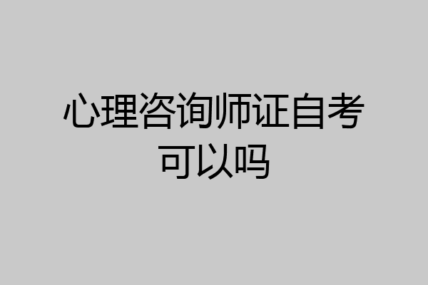 心理咨询师证自考可以吗