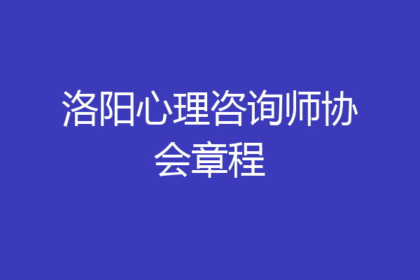 洛阳心理咨询师协会章程