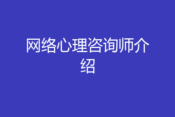 网络心理咨询师介绍