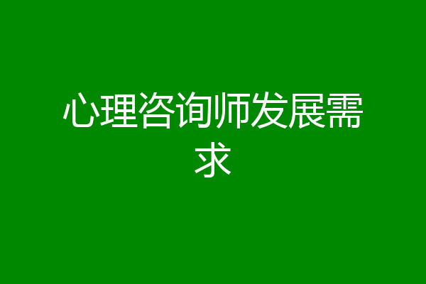 心理咨询师发展需求