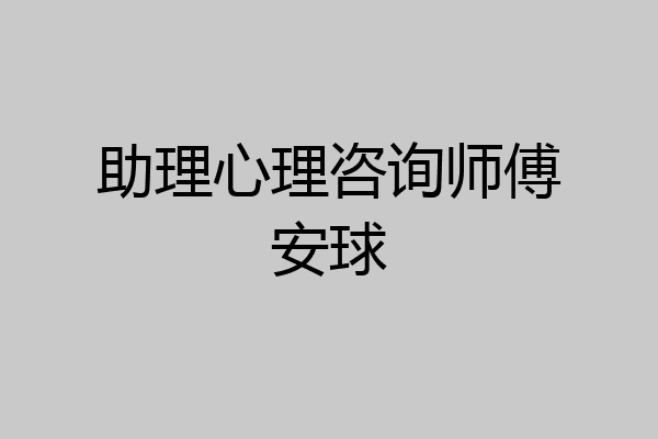 助理心理咨询师傅安球