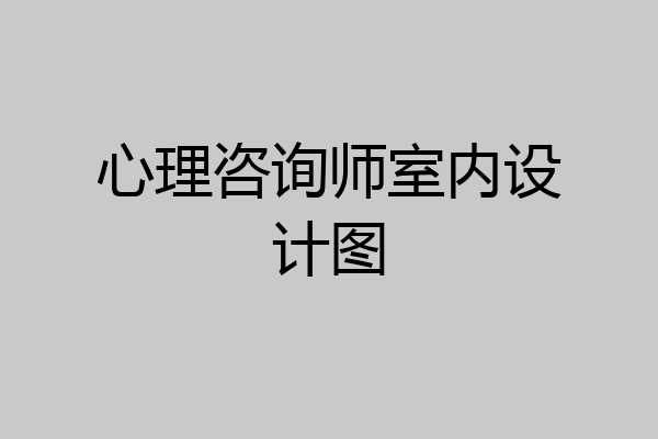 心理咨询师室内设计图