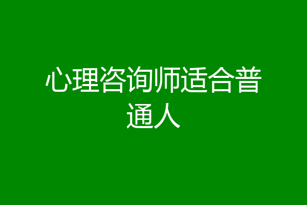 心理咨询师适合普通人