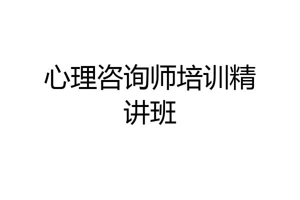 心理咨询师培训精讲班