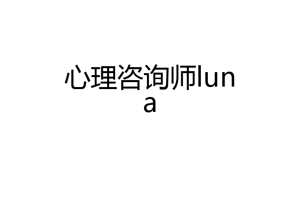 心理咨询师luna