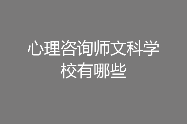 心理咨询师文科学校有哪些