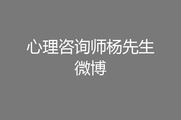 心理咨询师杨先生微博