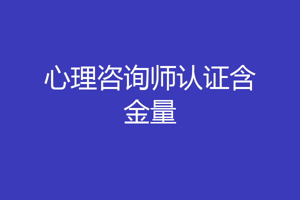 心理咨询师认证含金量