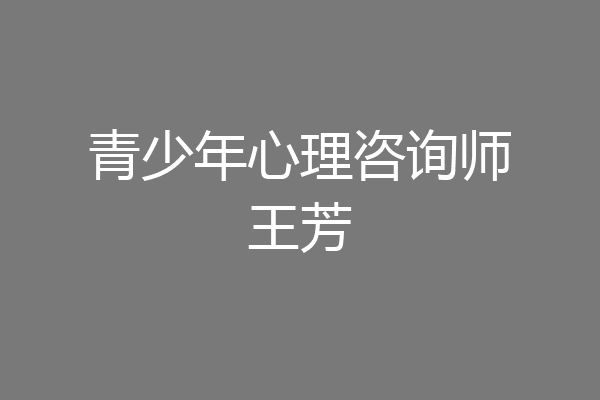 青少年心理咨询师王芳