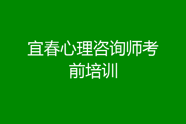 宜春心理咨询师考前培训