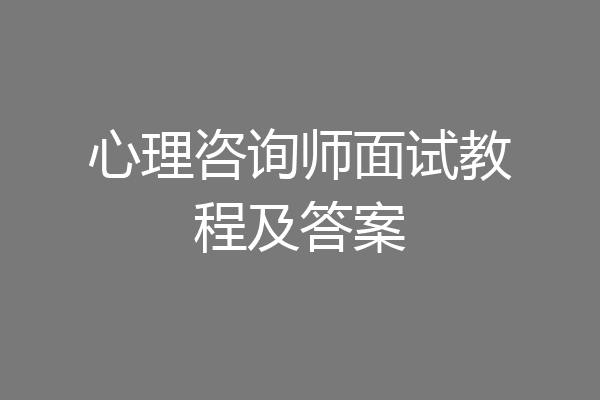 心理咨询师面试教程及答案