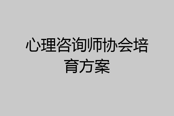 心理咨询师协会培育方案