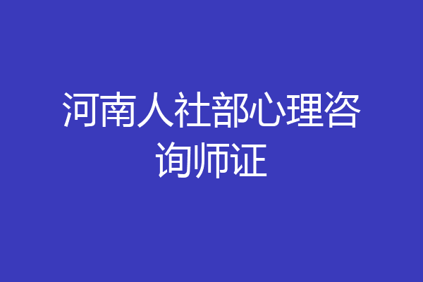 河南人社部心理咨询师证
