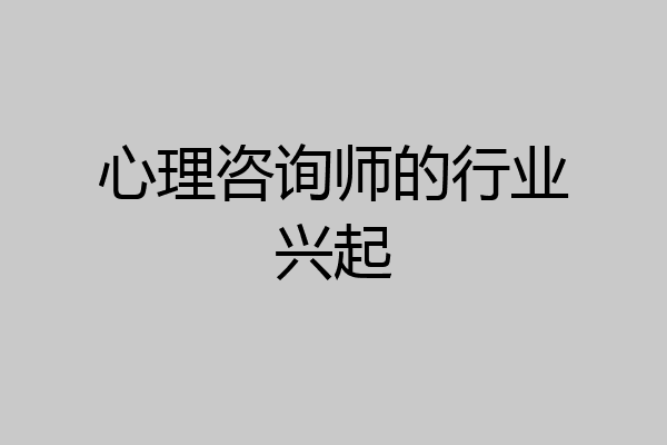心理咨询师的行业兴起