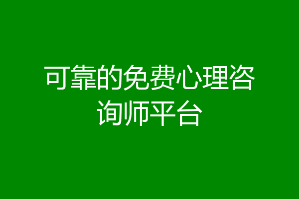 可靠的免费心理咨询师平台