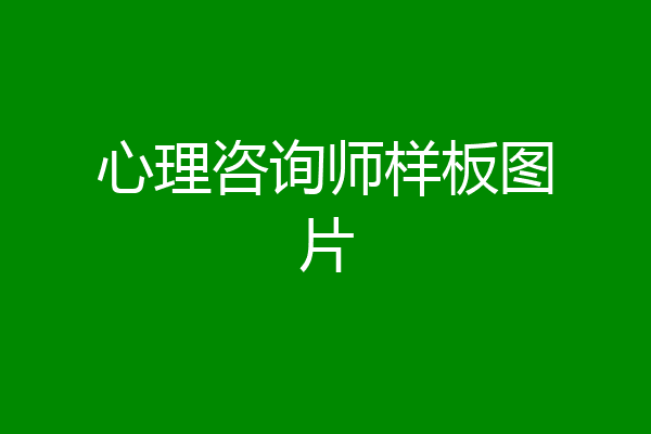 心理咨询师样板图片