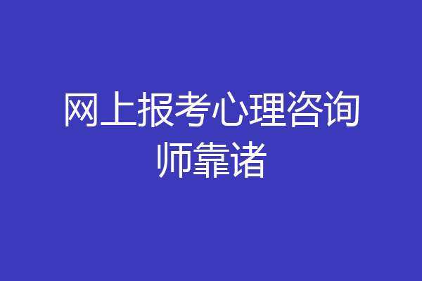 网上报考心理咨询师靠诸