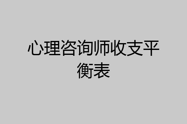 心理咨询师收支平衡表