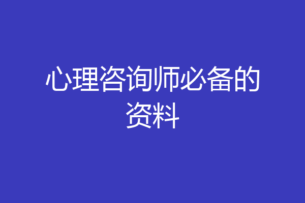 心理咨询师必备的资料
