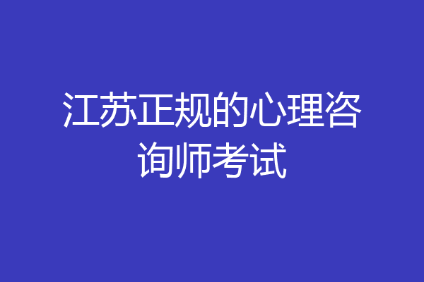 江苏正规的心理咨询师考试