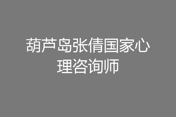 葫芦岛张倩国家心理咨询师