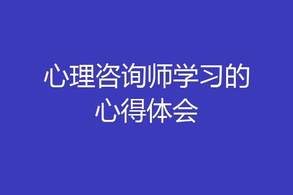 心理咨询师学习的心得体会