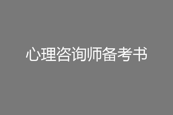 心理咨询师备考书