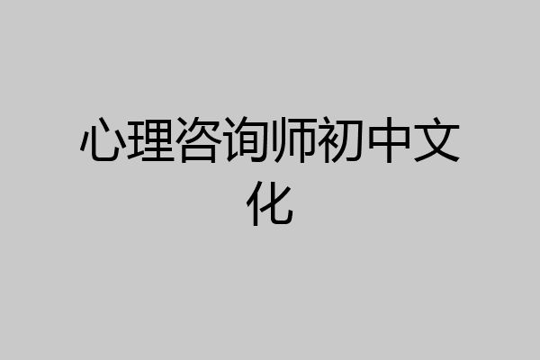 心理咨询师初中文化