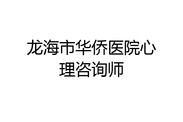 龙海市华侨医院心理咨询师