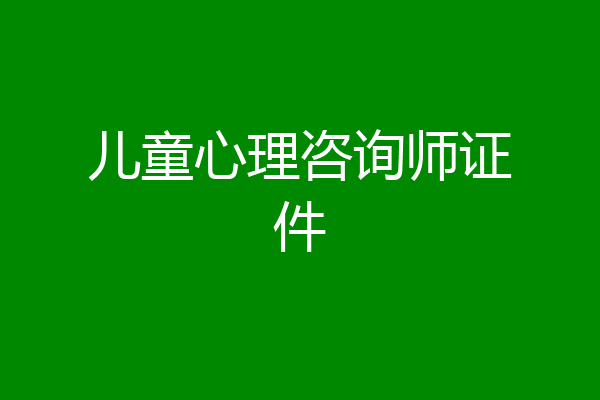 儿童心理咨询师证件