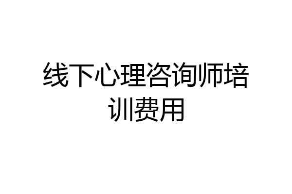 线下心理咨询师培训费用