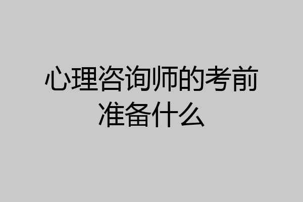 心理咨询师的考前准备什么