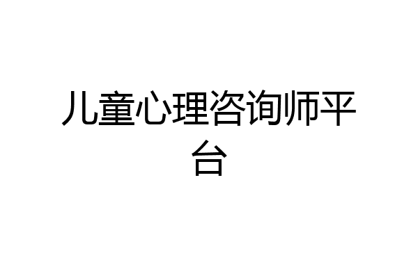 儿童心理咨询师平台