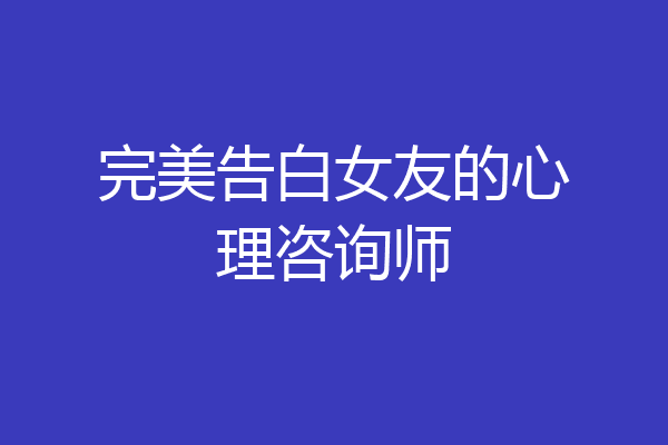 完美告白女友的心理咨询师