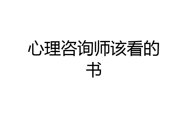 心理咨询师该看的书