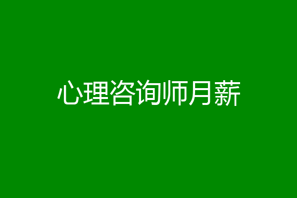 心理咨询师月薪