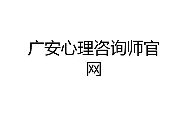 广安心理咨询师官网