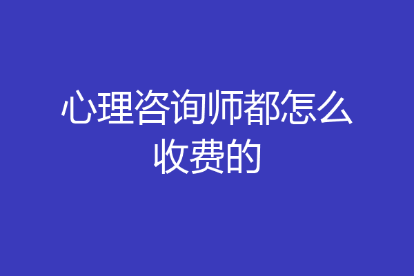 心理咨询师都怎么收费的