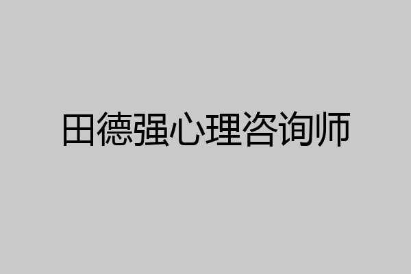 田德强心理咨询师